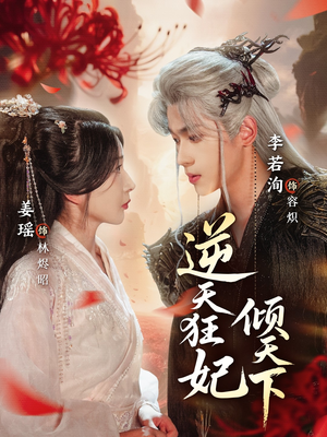 逆天狂妃倾天下(71集) 逆天狂妃倾天下(71集)太好看了短剧