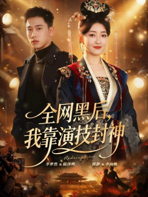 全网黑后，我靠演技封神（69集）短剧免费观看