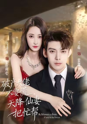 破产大佬不要慌,天降仙妻把忙帮(71集) 破产大佬不要慌,天降仙妻把忙帮(71集)短剧越看越精彩