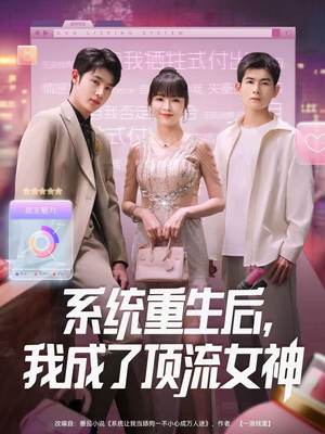 系统重生后,我成了顶流女神(83集) 系统重生后,我成了顶流女神(83集)热门短剧来袭