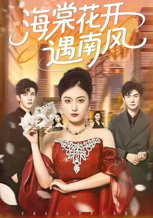 海棠花开遇南风(50集) 海棠花开遇南风(50集)网络小短剧