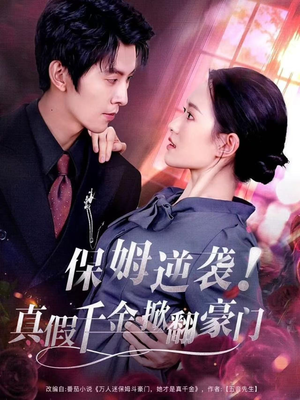 保姆逆袭！真假千金掀翻豪门（72集）热播短剧来袭