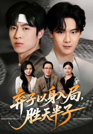 弃子以身入局,胜天半子(61集) 弃子以身入局,胜天半子(61集)短剧在哪个平台