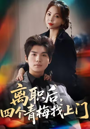 离职后，四个青梅找上门（45集）最后一集