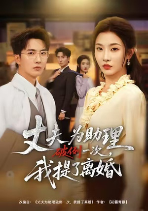 夫为助理破例一次,我提了离婚(60集) 夫为助理破例一次,我提了离婚(60集)甜宠短剧追到爽