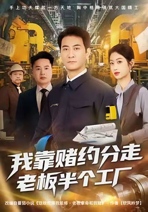 我靠赌约分走老板半个工厂(61集) 我靠赌约分走老板半个工厂(61集)抢先看新短剧