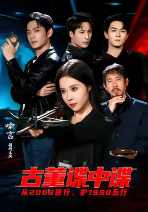 古董谍中谍（78集）全集都在这里了