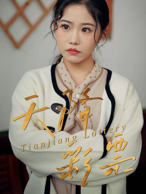 天降彩票(31集) 天降彩票(31集)在哪个平台能看