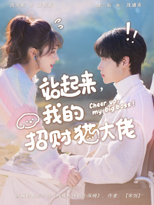 站起来，我的招财猫大佬（67集）短剧全集免费看