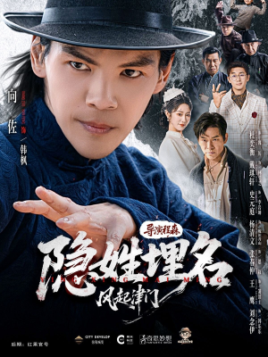 隐姓埋名风起津门(60集) 隐姓埋名风起津门(60集)番茄短剧免费看