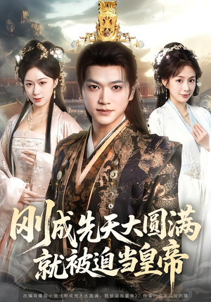 刚成先天大圆满,就被迫当皇帝(112集) 刚成先天大圆满,就被迫当皇帝(112集)热门短剧榜单