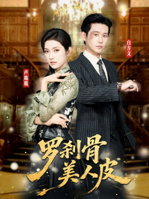罗刹骨美人皮（83集）直接看到大结局