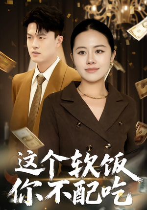 这个软饭你不配吃（50集）短剧在线更新