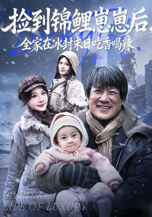 捡到锦鲤崽崽后,全家在冰封末日吃香喝辣(96集) 捡到锦鲤崽崽后,全家在冰封末日吃香喝辣(96集)短剧看全集