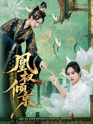 凰权倾京（71集）短剧小说在线看