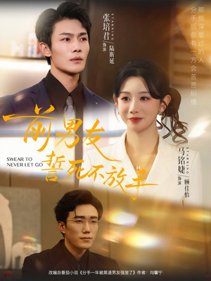 前男友誓死不放手(75集) 前男友誓死不放手(75集)小短剧推荐