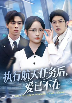 执行航天任务后，爱已不在（62集）80到100集