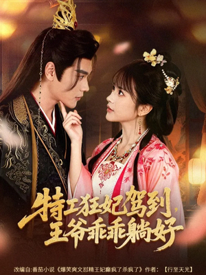 特工狂妃驾到，王爷乖乖躺好（60集）贝贝短剧分享