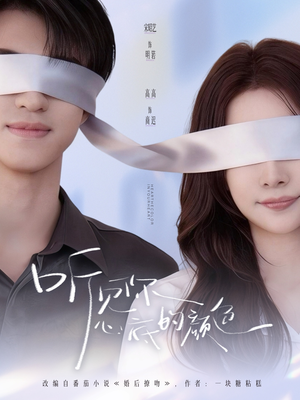 听见你心底的颜色(64集) 听见你心底的颜色(64集)大结局一气呵成