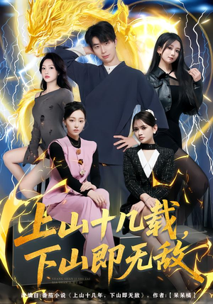 上山十几载,下山即无敌(80集) 上山十几载,下山即无敌(80集)热播短剧来袭