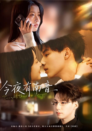 今夜有南音（59集）最火爆的短剧