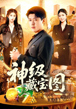 神级藏宝图(95集) 神级藏宝图(95集)短剧热门合集