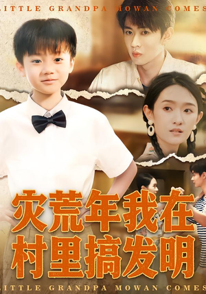 灾荒年我在村里搞发明(85集) 灾荒年我在村里搞发明(85集)夸克网盘观看