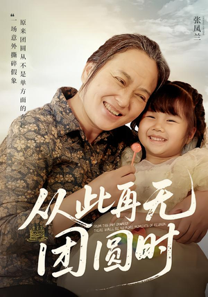 从此再无团圆时（70集）更新时间一览表