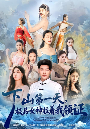 下山第一天,极品女神拉着我领证(80集) 下山第一天,极品女神拉着我领证(80集)爆火短剧追不停