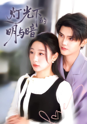 灯光下的明与暗（85集）精彩的短剧