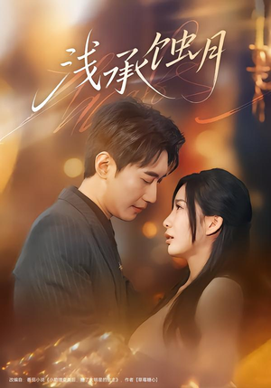 浅承蚀月(62集) 浅承蚀月(62集)让你一口气看完