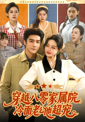 穿越八零家属院，冷面老公他超宠（158集）超好看古装短剧