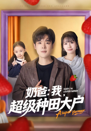 奶爸:我,超级种田大户(85集) 奶爸:我,超级种田大户(85集)在线看到大结局
