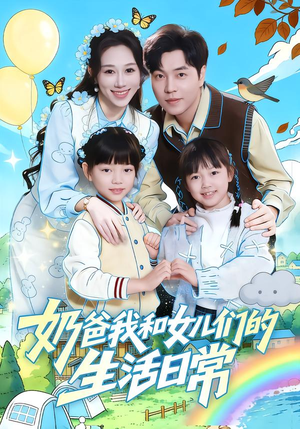 奶爸我和女儿们的生活日常（87集）太好看了短剧