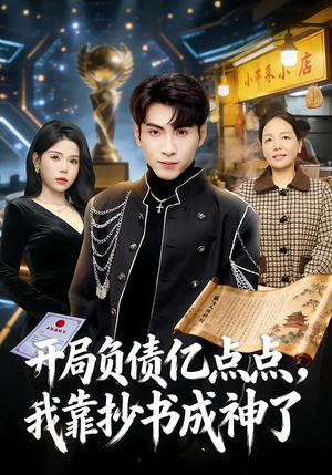 开局负债亿点点，我靠抄书成神了（80集）短剧全集完整版
