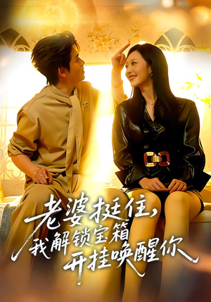 老婆挺住，我解锁宝箱开挂唤醒你（81集）小短剧抢先看