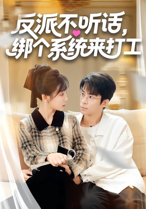 反派不听话，绑个系统来打工（59集）视频在线看