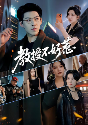 教授不好惹(80集) 教授不好惹(80集)短剧