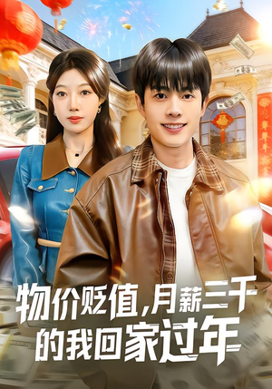物价贬值,月薪三千的我回家过年(80集) 物价贬值,月薪三千的我回家过年(80集)短剧介绍