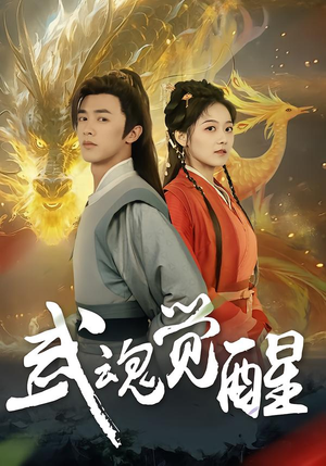 武魂觉醒(80集) 武魂觉醒(80集)精彩好看短剧