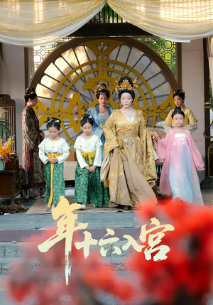 年十六入宫（34集）好看短剧抢先看