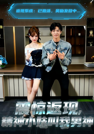 震惊返现，精神小妹叫我男神（62集）免费短剧完整版