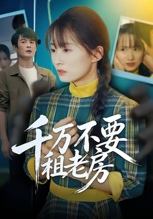 千万不要租老房（80集）免费看全集