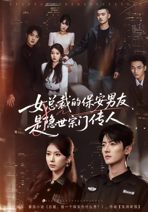 女总裁的保安男友是隐世宗门传人(70集) 女总裁的保安男友是隐世宗门传人(70集)夸克在线观看