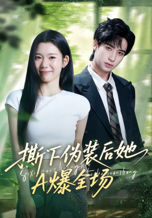 撕下伪装后她A爆全场(73集) 撕下伪装后她A爆全场(73集)流畅播放免费看