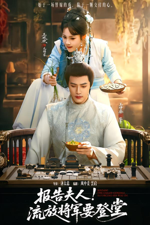 报告夫人，流放将军要登堂（65集）UC网盘在线看