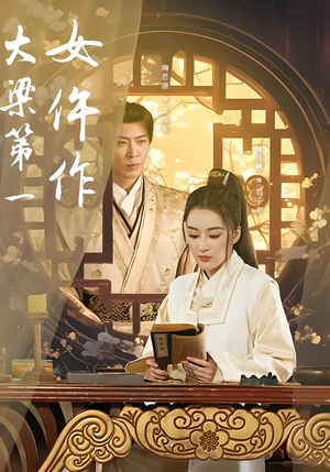 大梁第一女仵作（74集）经典老剧免费看