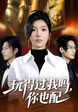 玩得过我吗,你也配(48集) 玩得过我吗,你也配(48集)一口气看完全集
