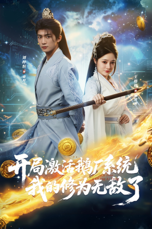 开局激活鹅厂系统我的修为无敌了(73集) 开局激活鹅厂系统我的修为无敌了(73集)怎么看全集