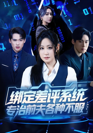 绑定差评系统，专治前夫各种不服（30集）爆火短剧抢先看